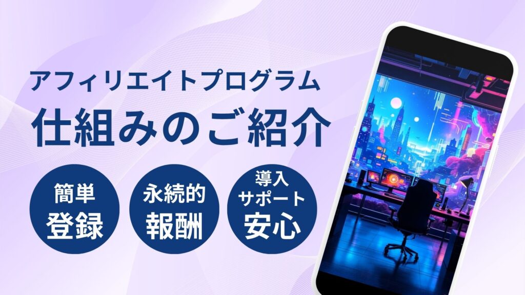 アフィリエイトプログラムについて